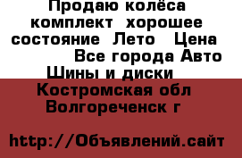 Продаю колёса комплект, хорошее состояние, Лето › Цена ­ 12 000 - Все города Авто » Шины и диски   . Костромская обл.,Волгореченск г.